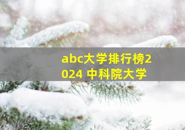 abc大学排行榜2024 中科院大学